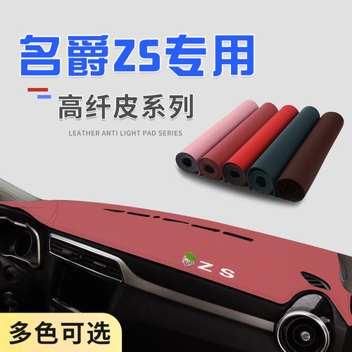 适用于名爵ZS中控台防晒避光垫仪表台隔热遮光垫内装饰汽车防滑垫