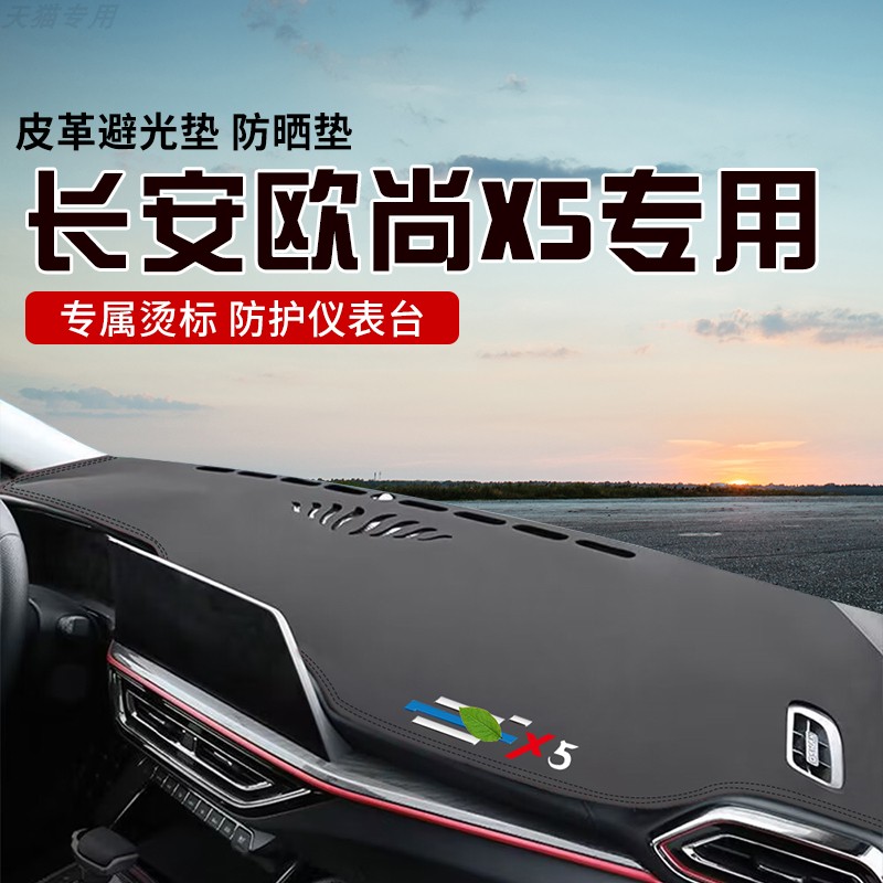 适用于长安欧尚X5中控台防晒避光垫仪表台隔热遮光垫内装饰防滑垫