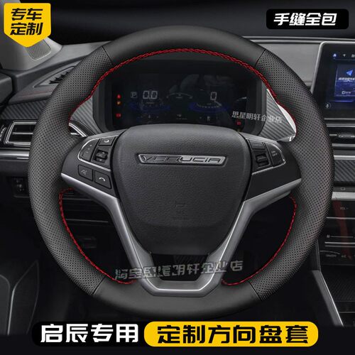 汽车方向盘套真皮手缝保护把套专用启辰T70X启辰T90启辰VX6启辰星