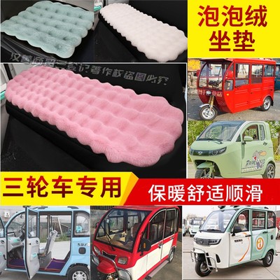 电动四轮棚车毛绒坐垫老头乐座垫套三轮车保暖垫仿兔毛绒冬季加厚