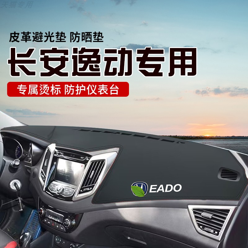 适用于16-17款长安逸动中控台防晒避光垫仪表台隔热遮光垫内装饰