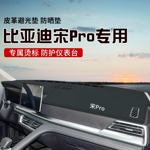 适用于比亚迪宋PRO中控台防晒避光垫仪表台隔热遮光垫内装饰防滑
