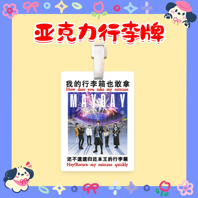 五月天演唱会行李牌亚克力