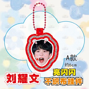 时代少年团刘耀文不织布挂件钥匙扣创意周边爱豆应援包diy物料