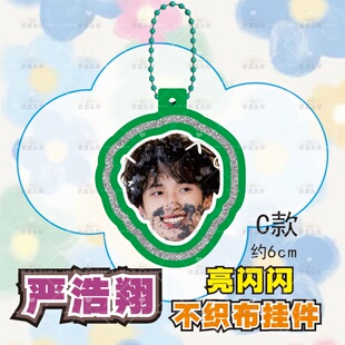 时代少年团严浩翔不织布挂件钥匙扣创意周边爱豆应援包diy物料