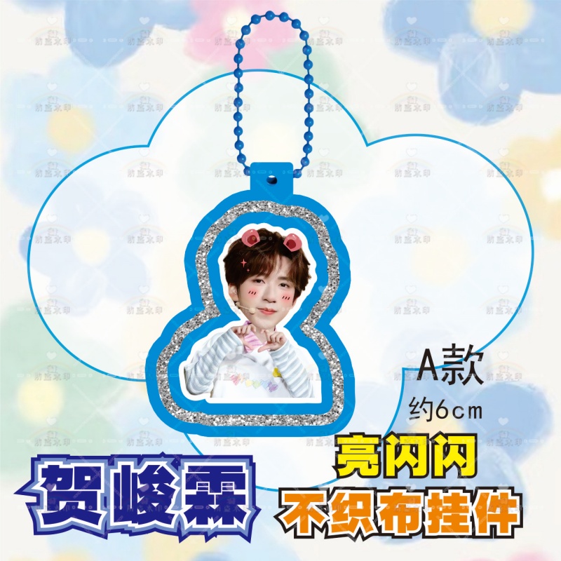 时代少年团贺峻霖不织布挂件钥匙扣创意周边爱豆应援包diy物料