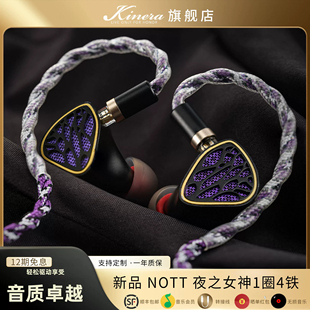 KINERA/王者时代Nott夜之女神1圈4铁混合入耳式HIFI耳机新品首发