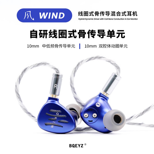 BQEYZ 气象系列Wind风入耳式耳机线圈式骨传导混合耳塞