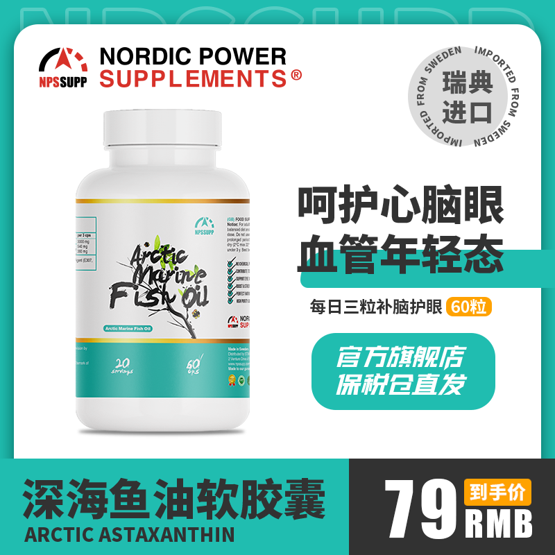 瑞典进口NPS北欧力量深海鱼油软胶囊60粒/瓶中老年鱼肝油omega-3