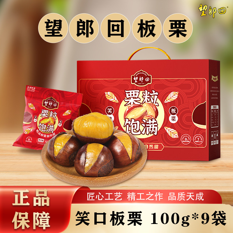 望郎回笑口板栗仁即食河源特产礼盒包装整箱9袋1箱坚果送礼坚果