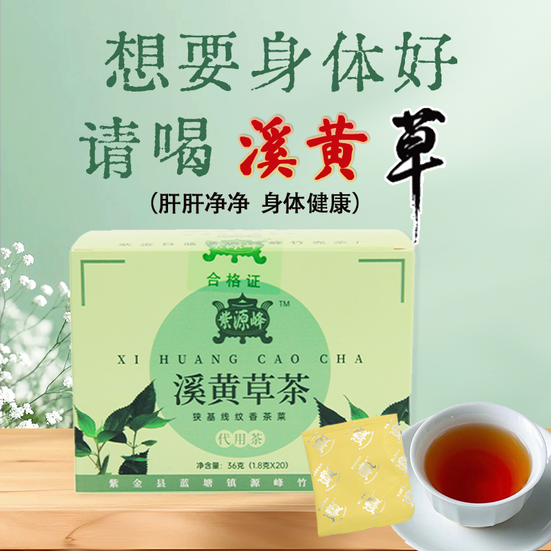 紫源峰溪黄草养生茶包广东凉茶河源特产独立包装清润凉茶四季常备,传统滋补营养品,养生茶,淘宝优惠券,粉丝福利购,淘宝优惠卷