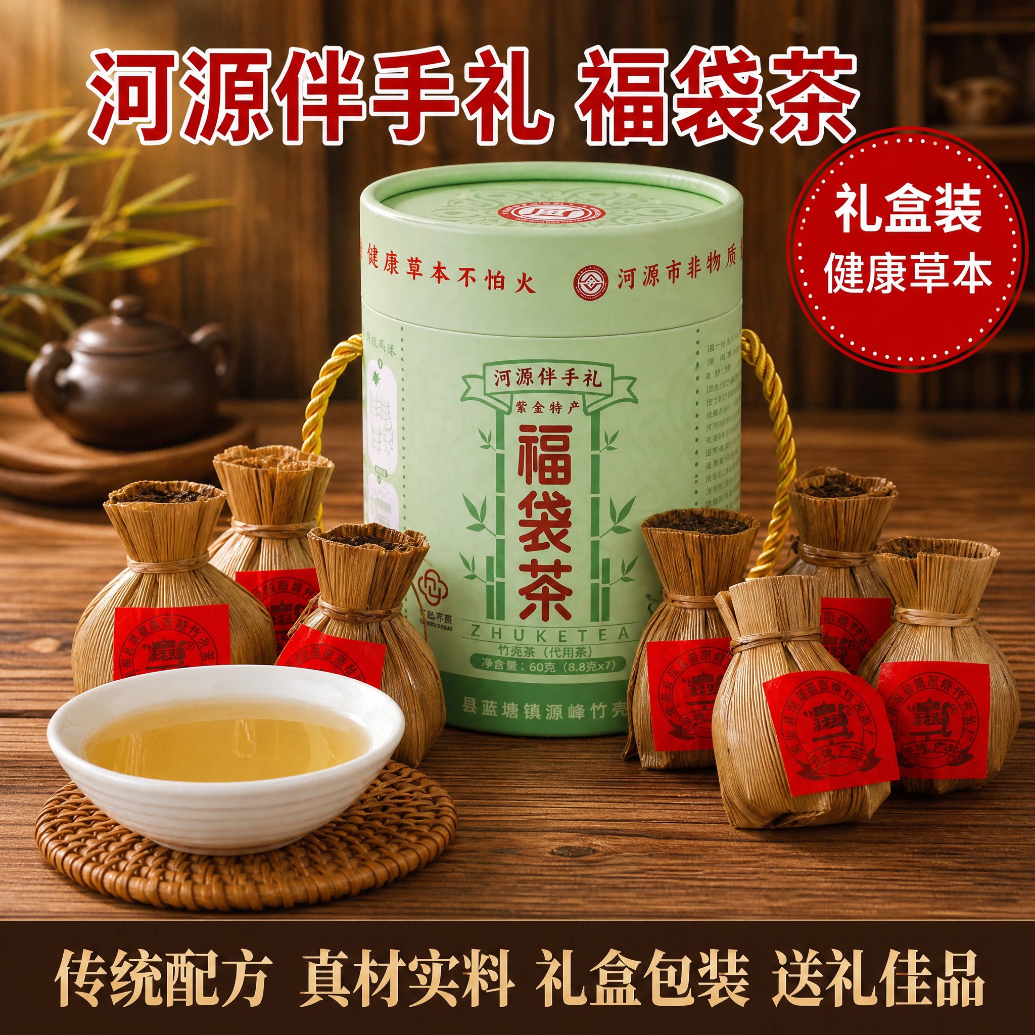 河源特产竹壳茶植物代用茶礼盒图片
