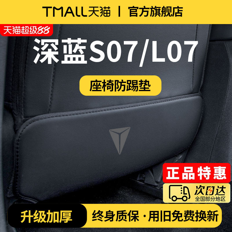 适用于长安深蓝S07/L07汽车用品大全改装配件后座排座椅防踢垫贴