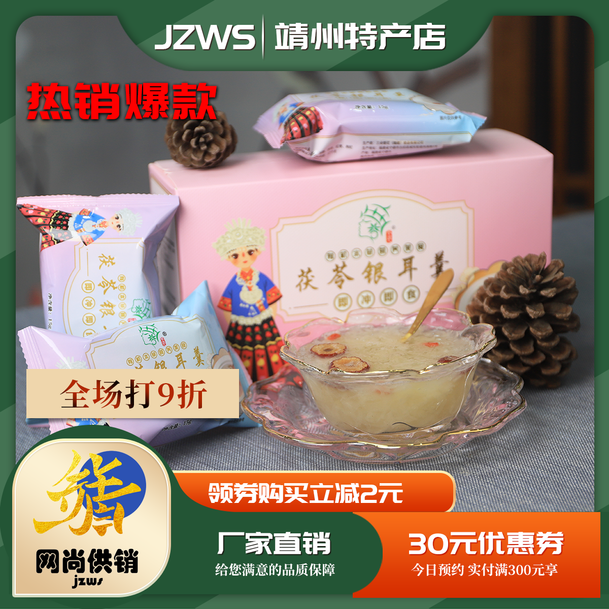 茯苓银耳羹方便冲泡即食新鲜美味中药材添加送礼免煮食品早餐