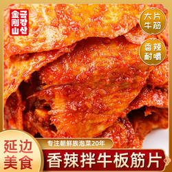 金刚山牛板筋延边零食小吃延吉下酒小菜朝鲜族特产自拌辣拌牛筋片