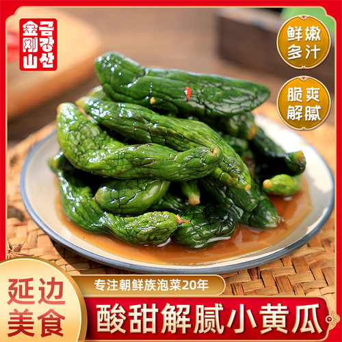 东北特产金刚山糖醋小黄瓜 延边朝鲜族泡菜腌黄瓜酸甜地窖小黄瓜