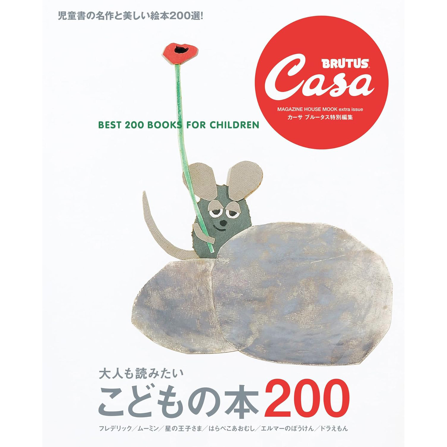 现货 Casa BRUTUS特別編集 大人も読みたい こどもの本200 日文版 介绍200本喜爱的童书 原版进口图书