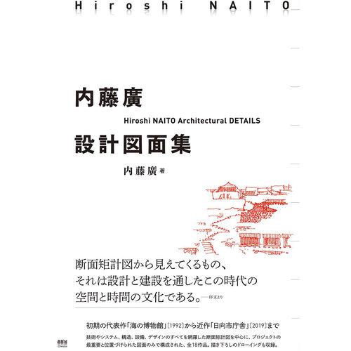 内藤廣設計図面集HiroshiNAITO
