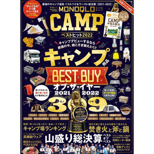 现货MONOQLO CAMP ベストヒット2022 晋遊舎ムック户外用品导购书