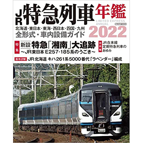 现货JR特急列車年鑑2022