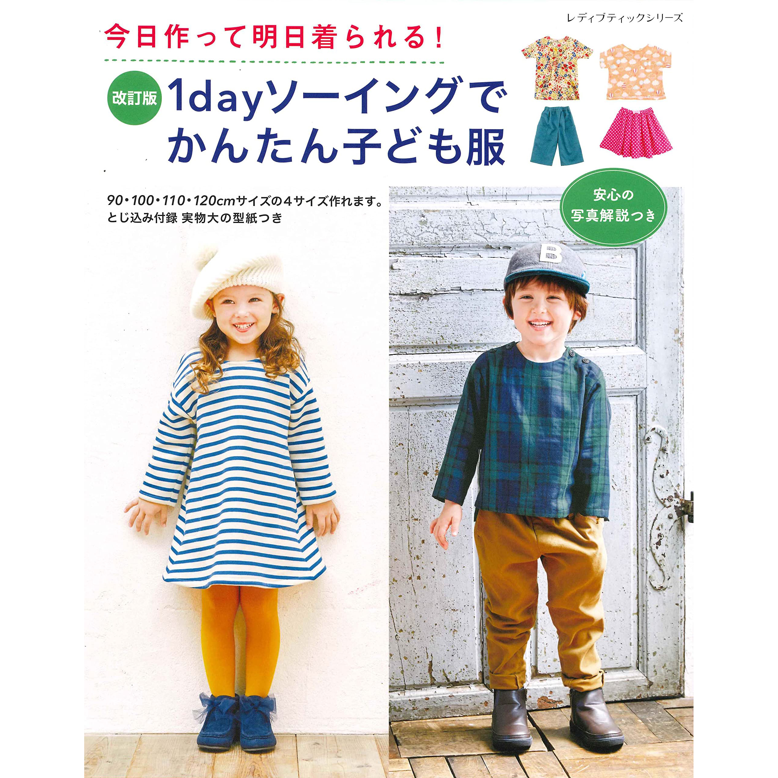 现货 改訂版 1dayソーイングでかんたん子ども服  日本简易缝制童装书 90-120cm 97件连衣裙、上衣、裤子、裙