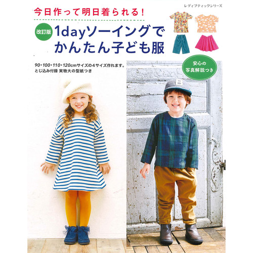现货 改訂版 1dayソーイングでかんたん子ども服  日本简易缝制童装书 90-120cm 97件连衣裙、上衣、裤子、裙