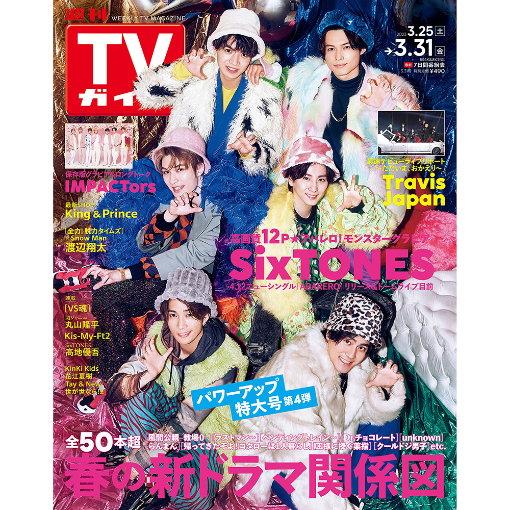 现货 週刊 TVガイド 関東版 2023年3月31日号  SixTONES 日本原版
