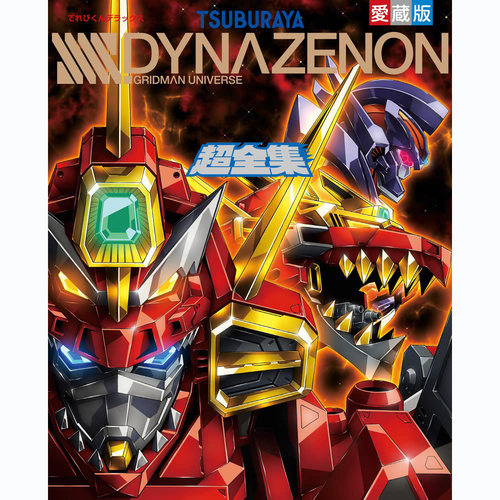 现货 日版てれびくんデラックス愛蔵版 SSSS.DYNAZENON超全集