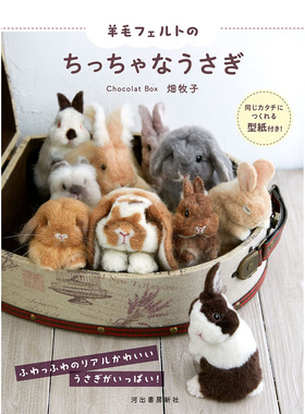 现货 羊毛フェルトのちっちゃなうさぎ  羊毛毡制作兔子书 Chocolat Box 畑牧子 初学者适用图解 仿真动物玩偶 原版进口图书
