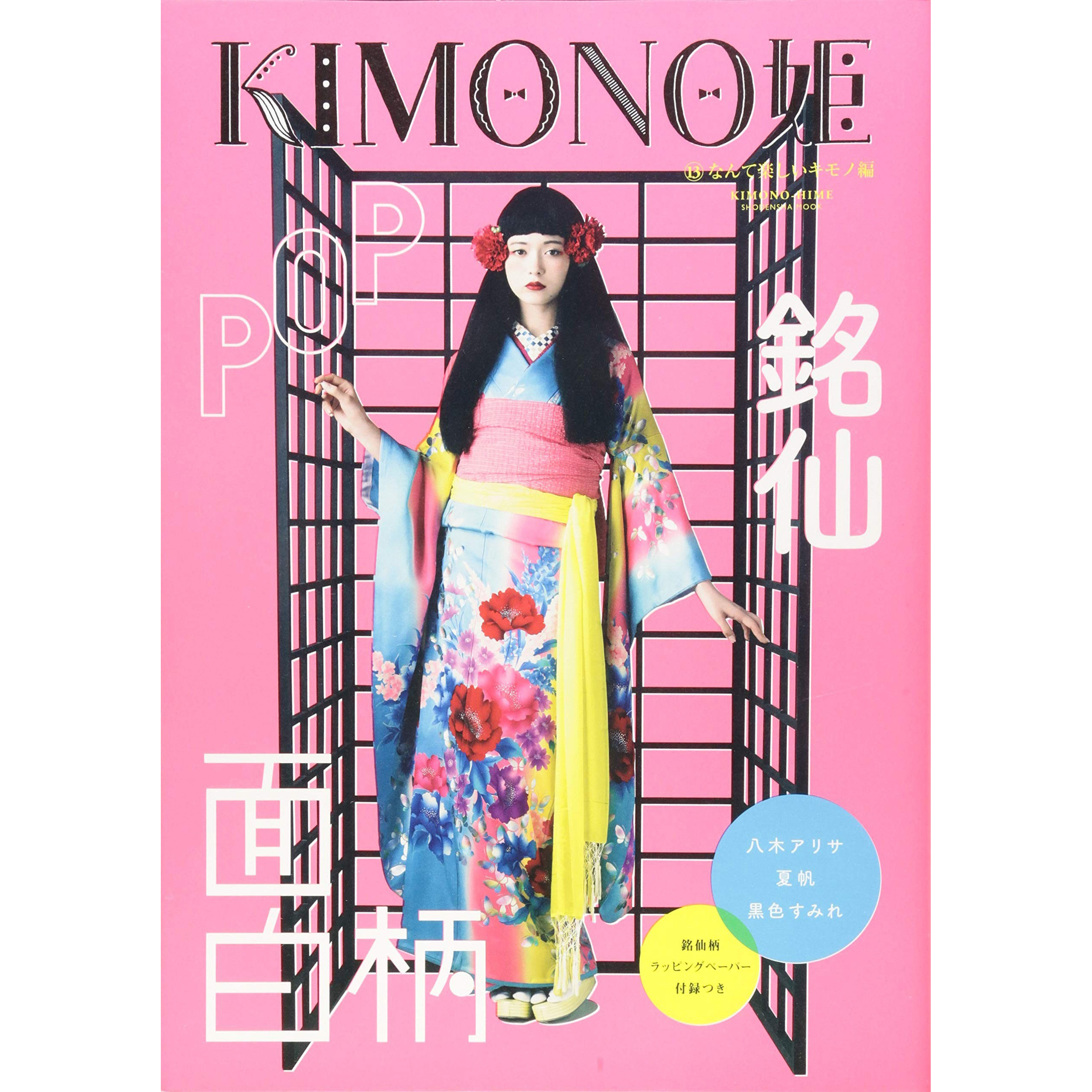 现货 日本和服 kimono姫13 なんて楽しいキモノ編 少女服装服饰书