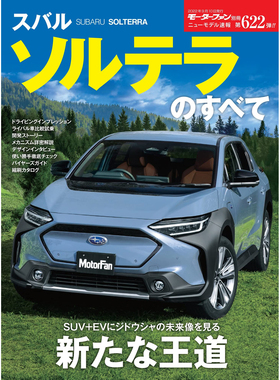 现货 ニューモデル速報第622弾 日本新车型斯巴鲁书 Solterra