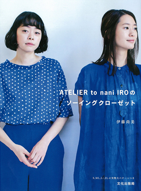 现货  日本原版 手工制作女装裁剪书刊 日系风格服装 附纸样 S-2L ATELIER to nani IROのソーイングクローゼット