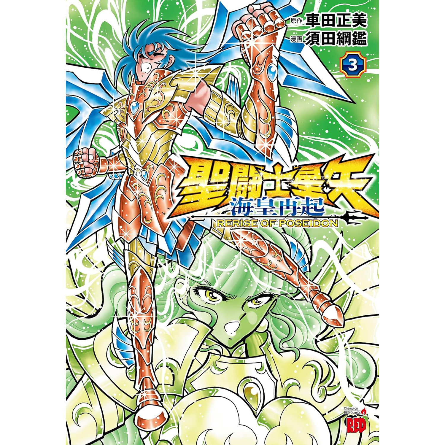 现货 日版 聖闘士星矢 海皇再起 RERISE OF POSEIDON 3 (3) 圣斗士星矢 車田正美 須田綱鑑 日文 原版进口图书