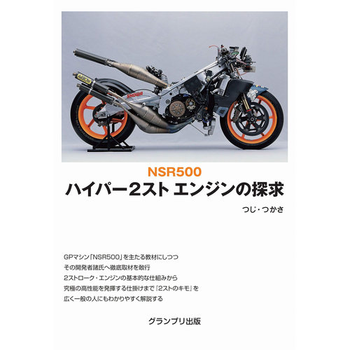 现货 NSR500 ハイパー2スト エンジンの探求 日本本田摩托车书