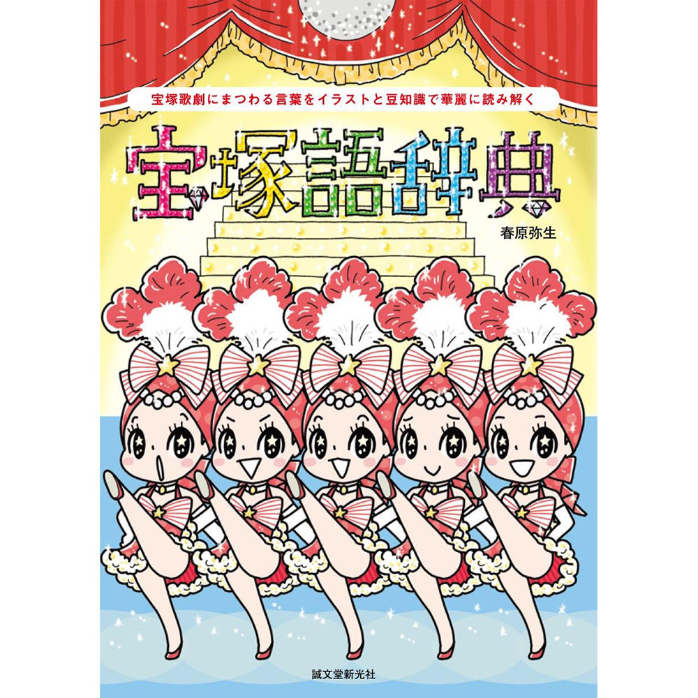 现货 宝塚語辞典: 宝塚歌劇にまつわる言葉 男女角色 日本图书原版进口图书
