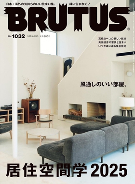 现货 BRUTUS(ブルータス) 2025年6月15日号No.1032 居住空间学 家居通风 日本室内家具设计师作品 梅沢良三 大堀伸 黄瀬徳彦 原版