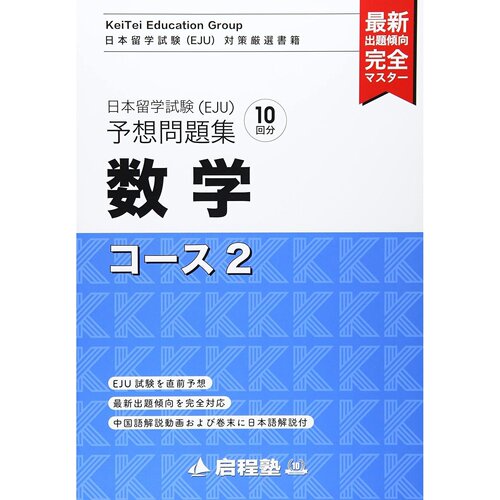 现货 日文版 日本留学試験 EJU 予想問題集 数学コース2 EJU数学模拟题集 启程塾 留学考试备考资料 日本原版进口图书