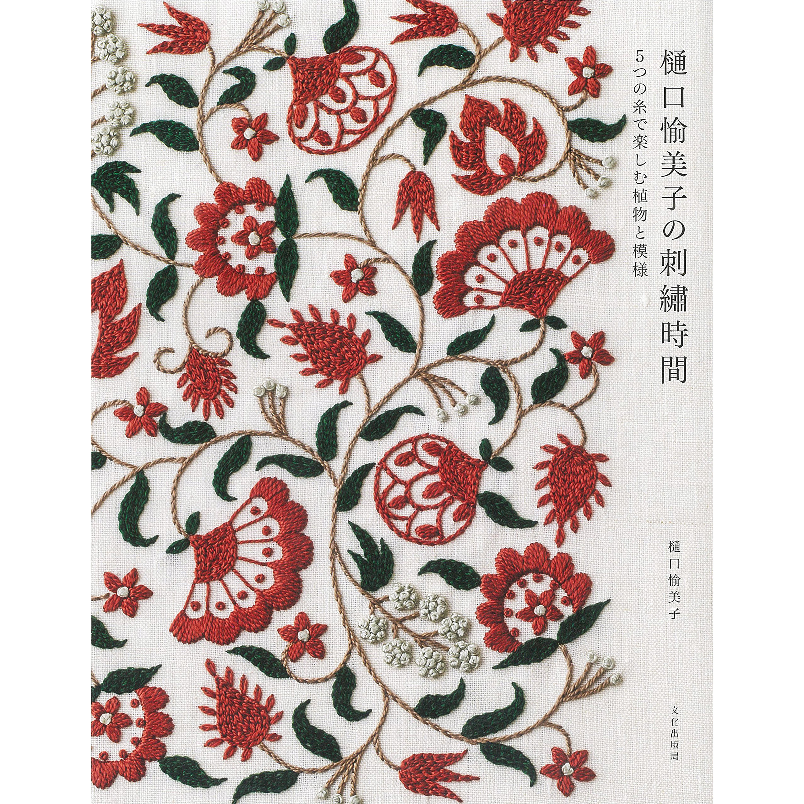 现货 日本原版 樋口愉美子の刺繍時間 5つの糸で楽しむ植物と模様