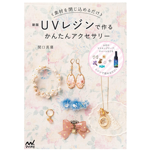 现货手工制作UV树脂饰物配件书  UVレジンで作るかんたん关口真优