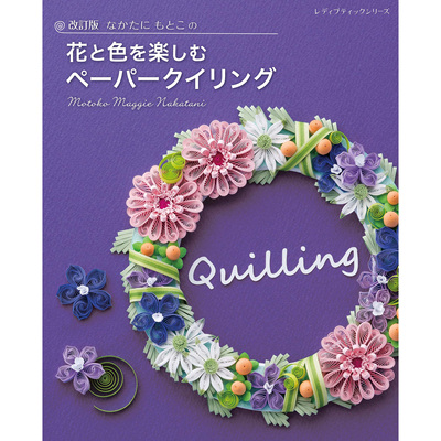 现货 改訂版 QUILLING たにもとこの花と色を楽  绗纸手工日本书原版进口图书