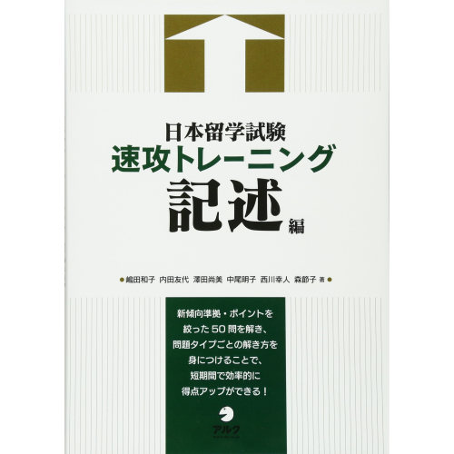 日本留学試験速攻トレーニング