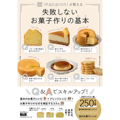 现货 日版 失敗しないお菓子作りの基本 macaroni 日本点心制作书原版进口图书