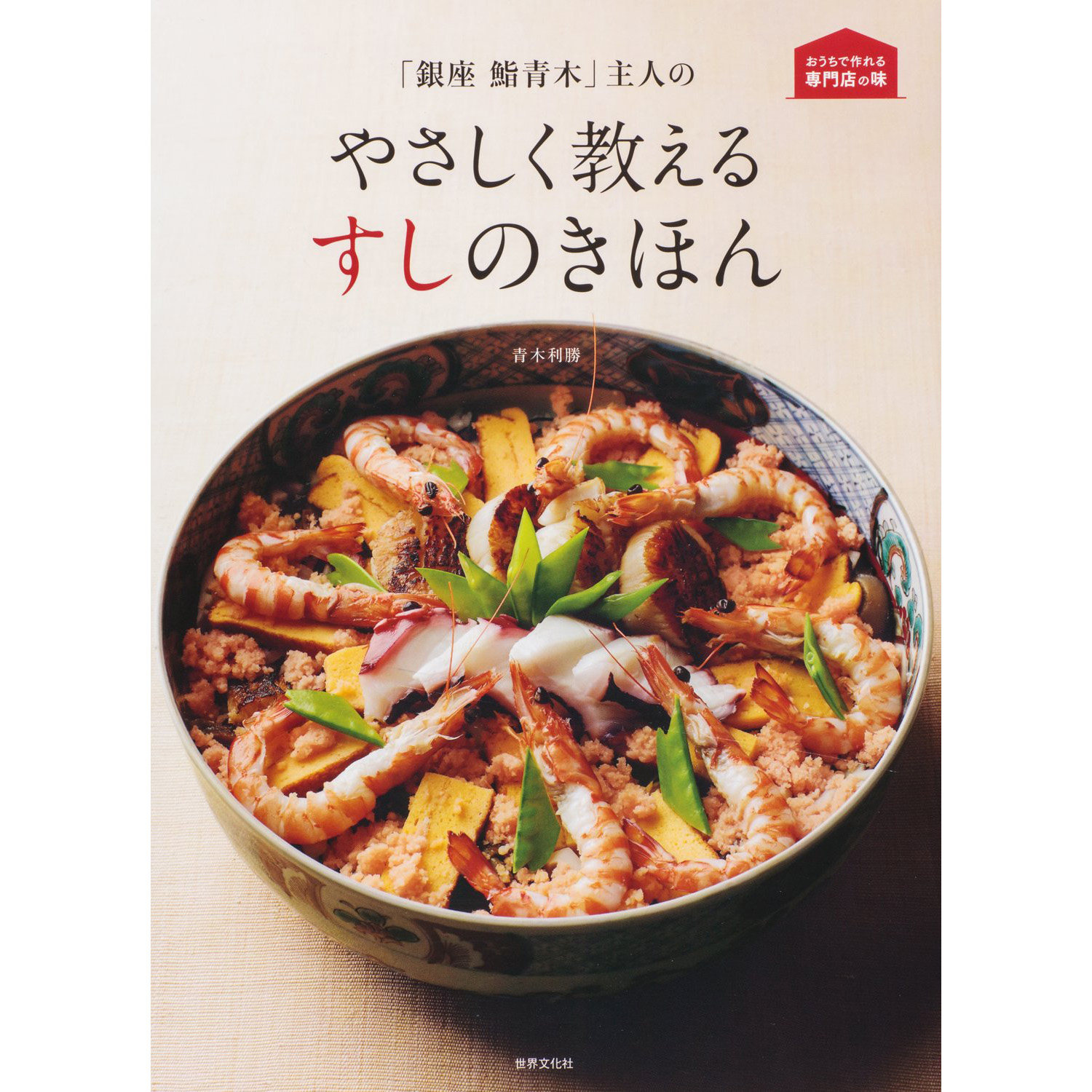 现货 銀座鮨青木 主人のやさしく教えるすしのきほ日本寿司书