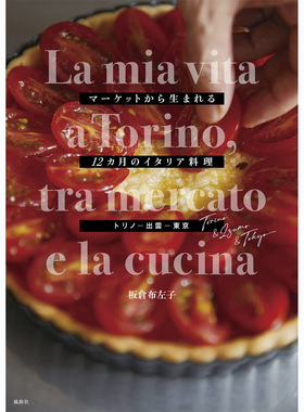 现货La mia vita a Torion tra mercato La cucina意大利食谱日版