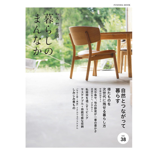 日本生活家居书原版 现货 まんなかvol.38 暮らし 进口图书 日文版
