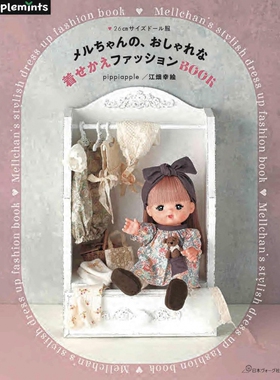现货 日本Mel-chan装扮娃娃手工书 メルちゃんの、おしゃれな着せかえファッションBOOK 26CM pippiapple 江畑幸枝 原版进口图书