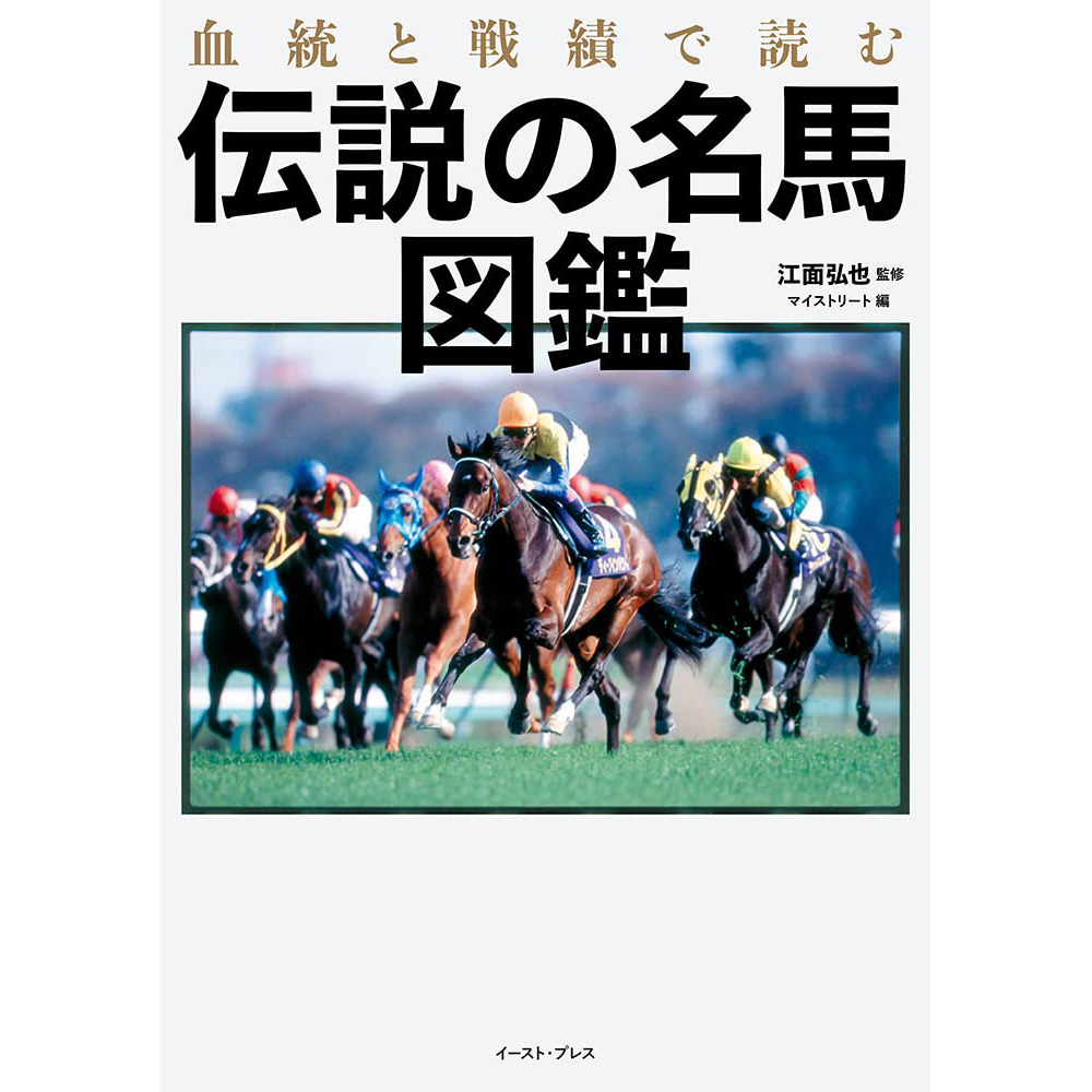 现货血統と戦績で読む伝説の名馬図鑑日本传奇赛马绘本图书原版进口图书