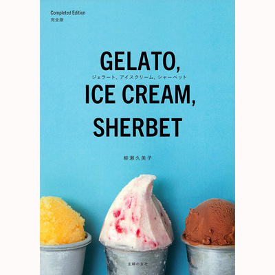 现货 GELATO ICE CREAM SHERBET 轻松制作冰淇淋和冰甜点 日本书原版进口图书