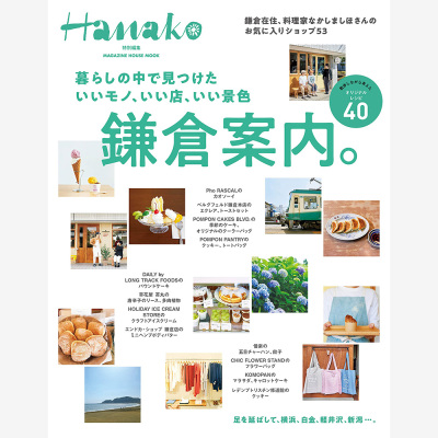 现货 Hanako特別編集 鎌倉案内日常生活好物好店推荐指南 日本书原版进口图书