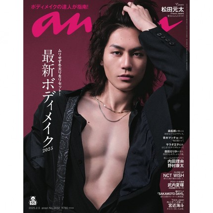 现货 松田元太 anan (アンアン) 2025/02/05号 No.2432 an an 25年2月5日 原版进口图书 原版进口图书